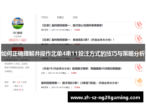 如何正确理解并操作北单4串11投注方式的技巧与策略分析