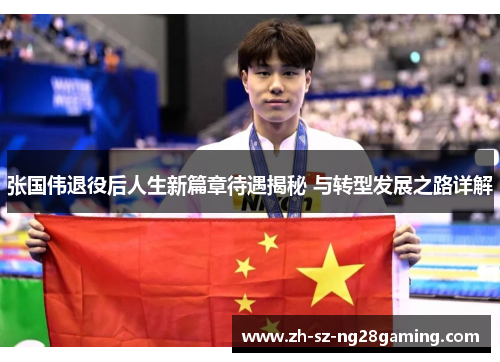 张国伟退役后人生新篇章待遇揭秘 与转型发展之路详解