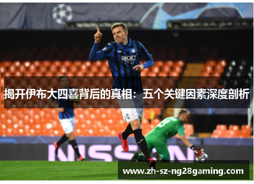 揭开伊布大四喜背后的真相：五个关键因素深度剖析
