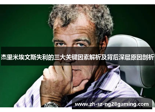 杰里米埃文斯失利的三大关键因素解析及背后深层原因剖析