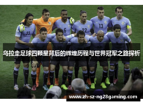 乌拉圭足球四颗星背后的辉煌历程与世界冠军之路探析