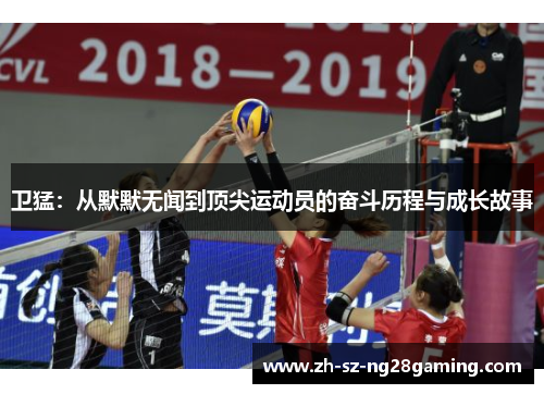 卫猛：从默默无闻到顶尖运动员的奋斗历程与成长故事