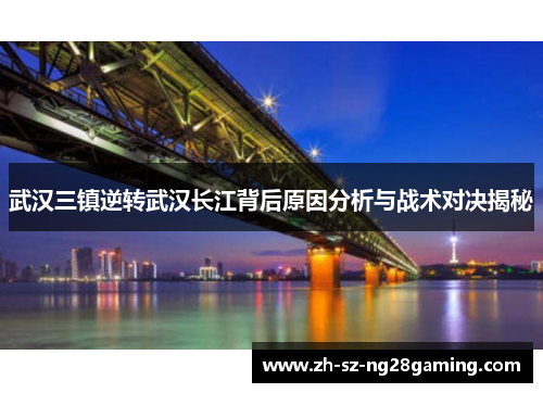 武汉三镇逆转武汉长江背后原因分析与战术对决揭秘