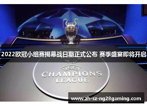 2022欧冠小组赛揭幕战日期正式公布 赛季盛宴即将开启