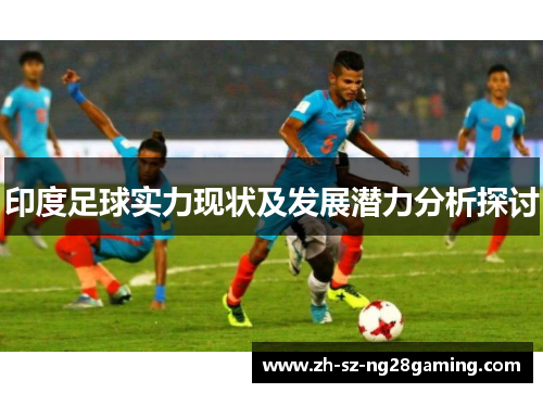 印度足球实力现状及发展潜力分析探讨 印度足球实力现状及发展潜力分析探讨