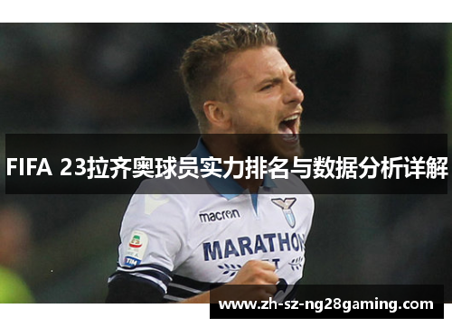 FIFA 23拉齐奥球员实力排名与数据分析详解