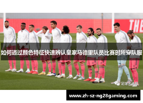 如何通过颜色特征快速辨认皇家马德里队员比赛时所穿队服