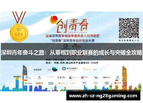 深圳青年奋斗之路：从草根到职业联赛的成长与突破全攻略