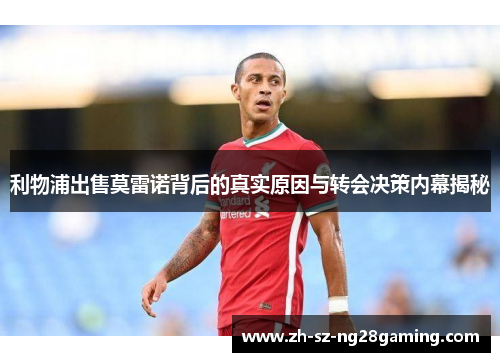 利物浦出售莫雷诺背后的真实原因与转会决策内幕揭秘
