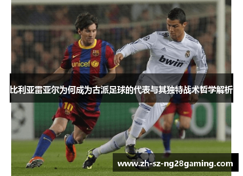 比利亚雷亚尔为何成为古派足球的代表与其独特战术哲学解析