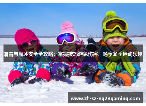 滑雪与溜冰安全全攻略:掌握技巧避免伤害,畅享冬季运动乐趣 滑雪与溜冰安全全攻略:掌握技巧避免伤害,畅享冬季运动乐趣