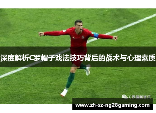 深度解析C罗帽子戏法技巧背后的战术与心理素质 深度解析C罗帽子戏法技巧背后的战术与心理素质