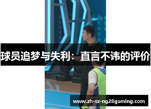 球员追梦与失利:直言不讳的评价 球员追梦与失利:直言不讳的评价