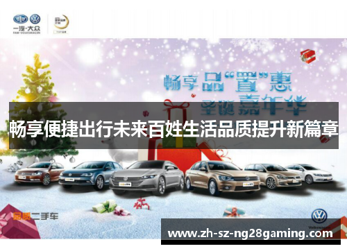 畅享便捷出行未来百姓生活品质提升新篇章