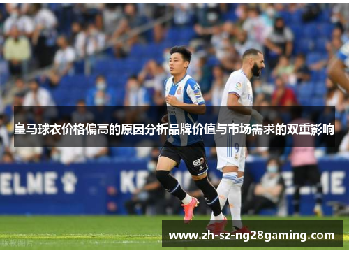 皇马球衣价格偏高的原因分析品牌价值与市场需求的双重影响