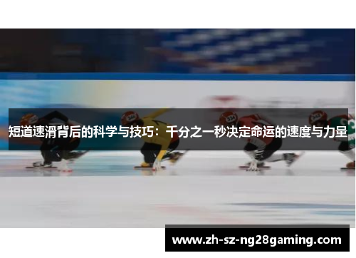 短道速滑背后的科学与技巧：千分之一秒决定命运的速度与力量