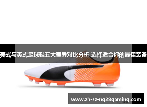 美式与英式足球鞋五大差异对比分析 选择适合你的最佳装备 美式与英式足球鞋五大差异对比分析 选择适合你的最佳装备