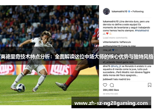 莫德里奇技术特点分析：全面解读这位中场大师的核心优势与独特风格