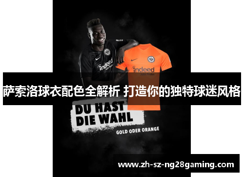 萨索洛球衣配色全解析 打造你的独特球迷风格 萨索洛球衣配色全解析 打造你的独特球迷风格