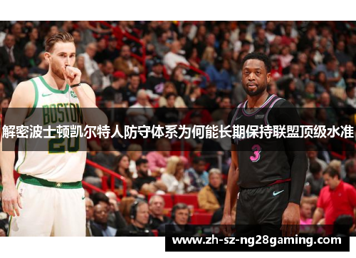 解密波士顿凯尔特人防守体系为何能长期保持联盟顶级水准