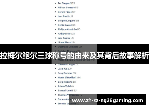 拉梅尔鲍尔三球称号的由来及其背后故事解析