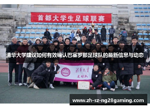 清华大学建议如何有效确认巴塞罗那足球队的最新信息与动态 清华大学建议如何有效确认巴塞罗那足球队的最新信息与动态