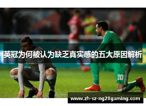 英冠为何被认为缺乏真实感的五大原因解析