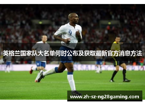 英格兰国家队大名单何时公布及获取最新官方消息方法