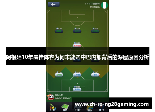 阿根廷10年最佳阵容为何未能选中巴内加背后的深层原因分析