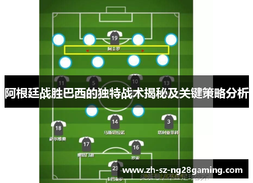 阿根廷战胜巴西的独特战术揭秘及关键策略分析