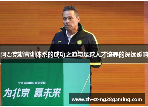阿贾克斯青训体系的成功之道与足球人才培养的深远影响
