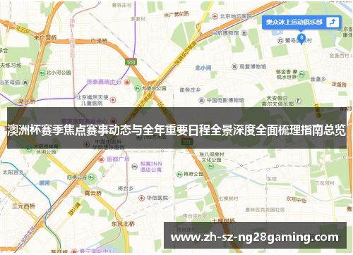 澳洲杯赛季焦点赛事动态与全年重要日程全景深度全面梳理指南总览