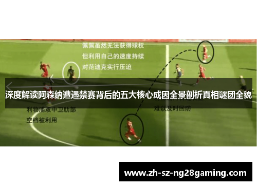 深度解读阿森纳遭遇禁赛背后的五大核心成因全景剖析真相谜团全貌