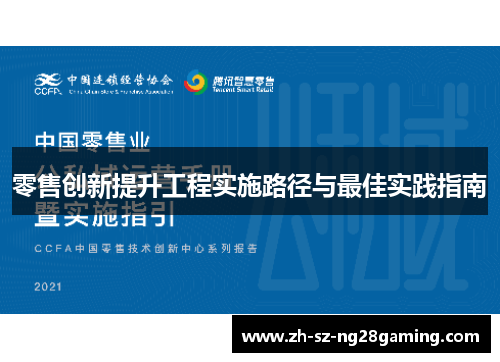 零售创新提升工程实施路径与最佳实践指南