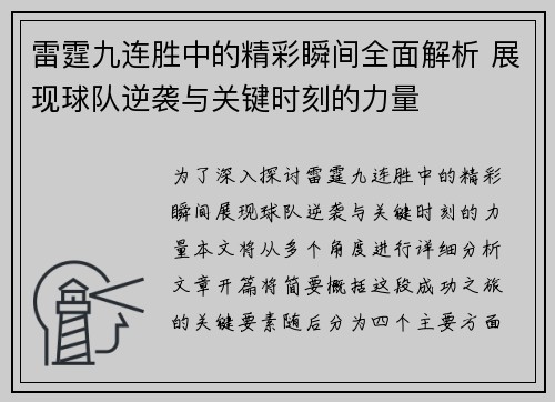雷霆九连胜中的精彩瞬间全面解析 展现球队逆袭与关键时刻的力量