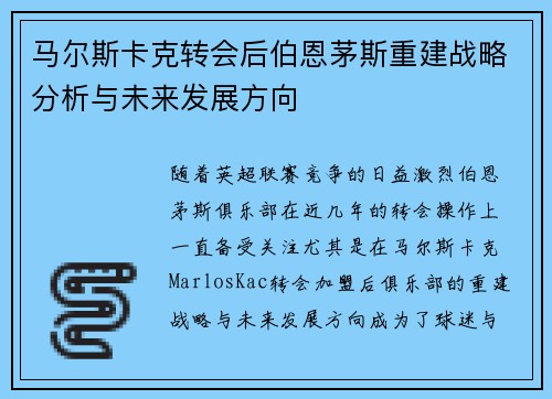 马尔斯卡克转会后伯恩茅斯重建战略分析与未来发展方向