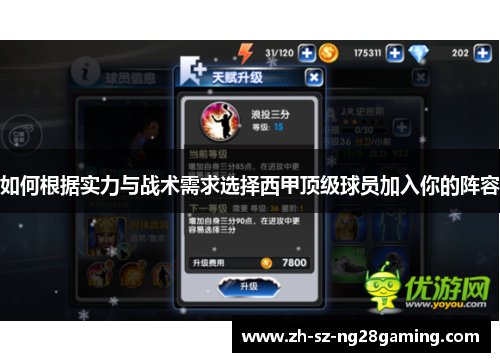 如何根据实力与战术需求选择西甲顶级球员加入你的阵容