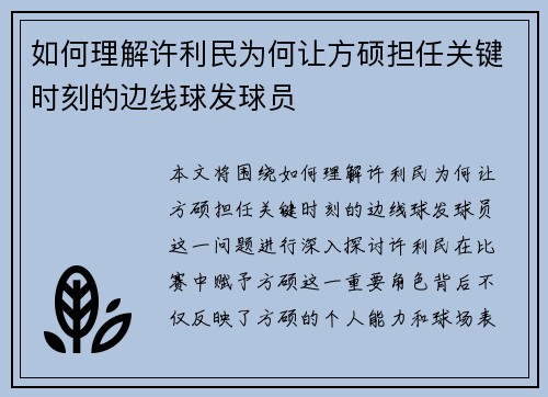 如何理解许利民为何让方硕担任关键时刻的边线球发球员