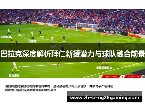 巴拉克深度解析拜仁新援潜力与球队融合前景