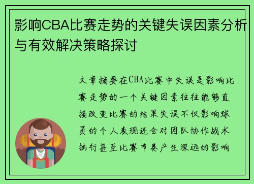 影响CBA比赛走势的关键失误因素分析与有效解决策略探讨 影响CBA比赛走势的关键失误因素分析与有效解决策略探讨