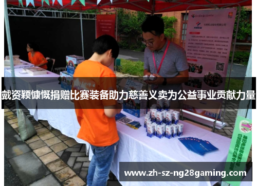 戴资颖慷慨捐赠比赛装备助力慈善义卖为公益事业贡献力量 戴资颖慷慨捐赠比赛装备助力慈善义卖为公益事业贡献力量