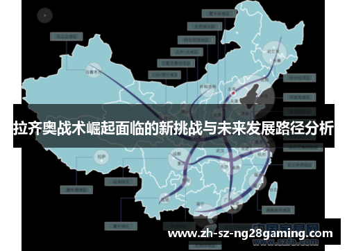 拉齐奥战术崛起面临的新挑战与未来发展路径分析