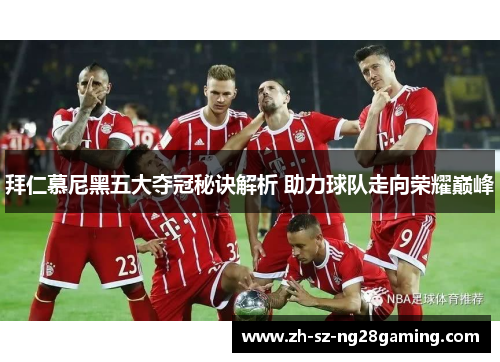 拜仁慕尼黑五大夺冠秘诀解析 助力球队走向荣耀巅峰