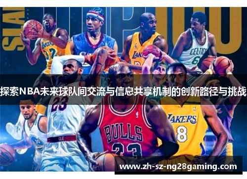 探索NBA未来球队间交流与信息共享机制的创新路径与挑战