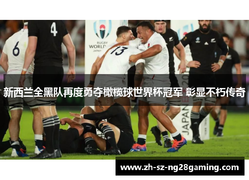 新西兰全黑队再度勇夺橄榄球世界杯冠军 彰显不朽传奇