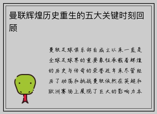 曼联辉煌历史重生的五大关键时刻回顾