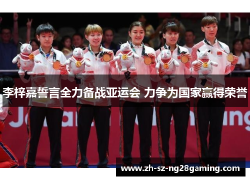 李梓嘉誓言全力备战亚运会 力争为国家赢得荣誉 李梓嘉誓言全力备战亚运会 力争为国家赢得荣誉