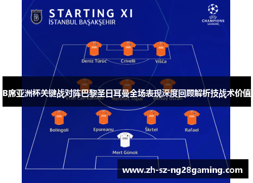 B席亚洲杯关键战对阵巴黎圣日耳曼全场表现深度回顾解析技战术价值