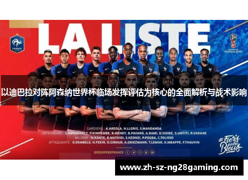 以迪巴拉对阵阿森纳世界杯临场发挥评估为核心的全面解析与战术影响 以迪巴拉对阵阿森纳世界杯临场发挥评估为核心的全面解析与战术影响