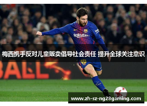 梅西携手反对儿童贩卖倡导社会责任 提升全球关注意识